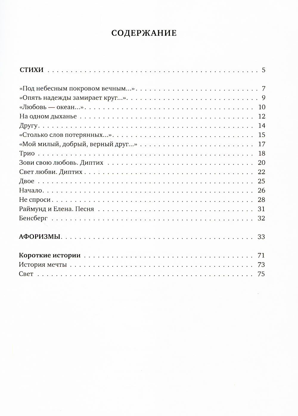 Лабиринт любви: стихи, афоризмы, рассказы