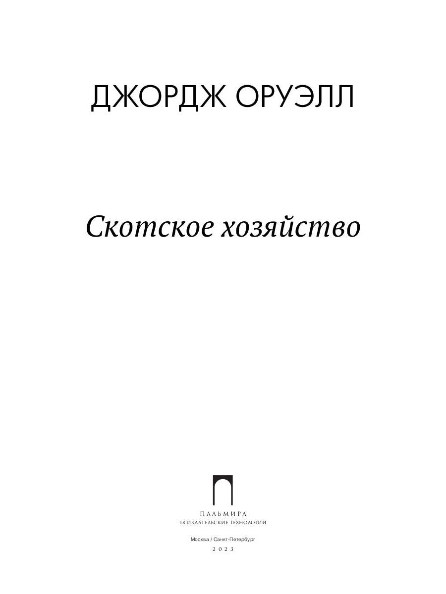 Скотское хозяйство: роман