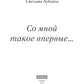 Со мной такое впервые…: сборник повестей