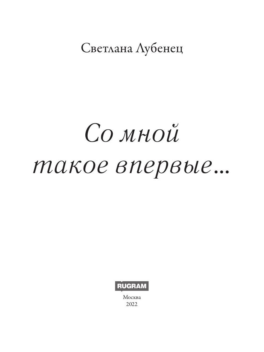 Со мной такое впервые…: сборник повестей