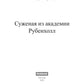 Суженая из академии Рубенхолл