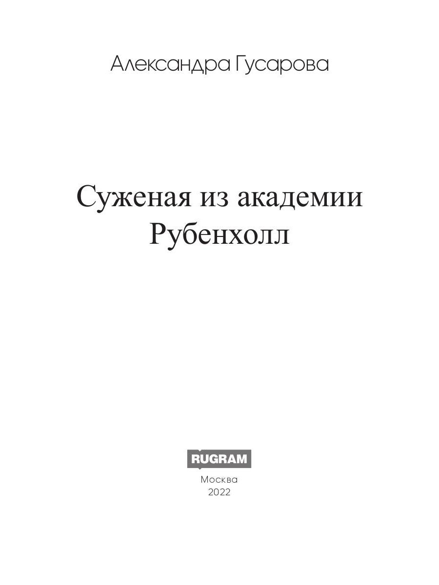 Суженая из академии Рубенхолл