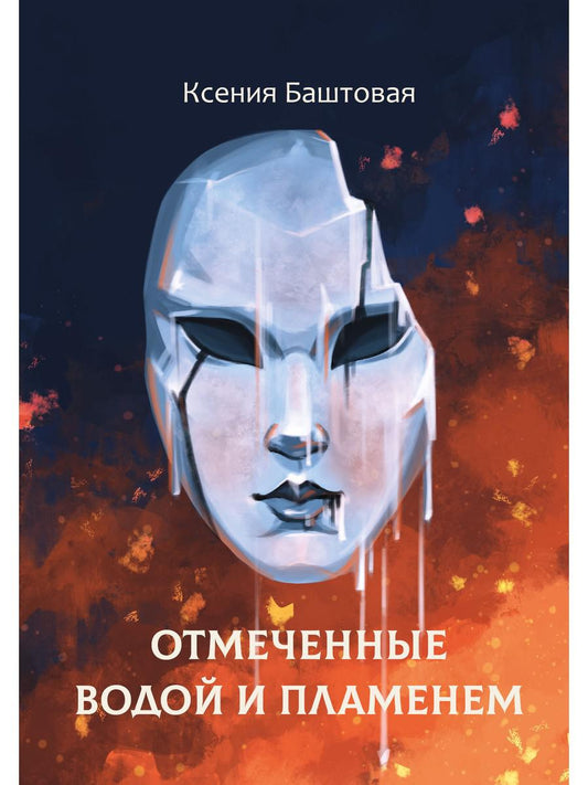 Отмеченные вода и пламя