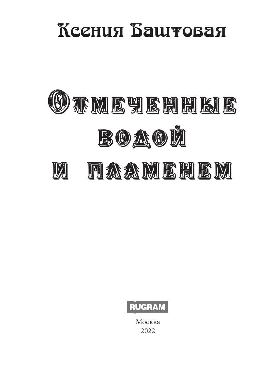 Отмеченные вода и пламя