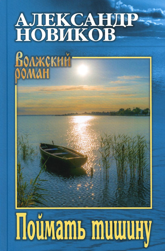 Поймать тишину: роман