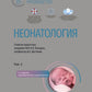 Néonatologie : национальное руководство. 2 т. Т. 2. 2-е изд., перераб. je suis d'accord