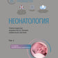 Néonatologie : национальное руководство. 2 т. Т. 2. 2-е изд., перераб. je suis d'accord