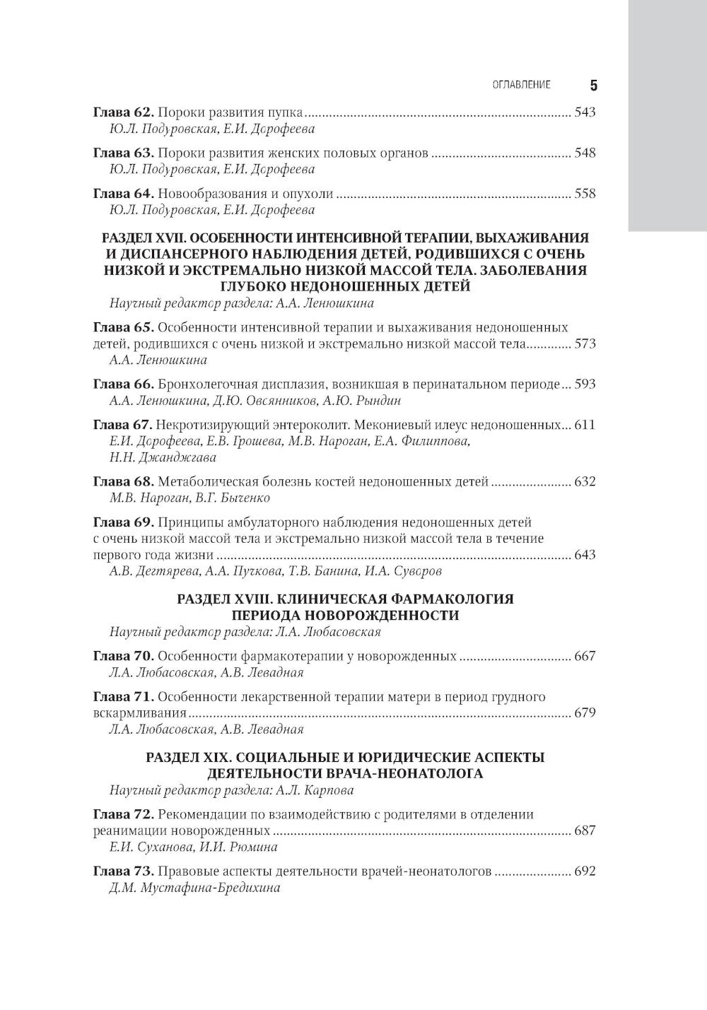 Néonatologie : национальное руководство. 2 т. Т. 2. 2-е изд., перераб. je suis d'accord