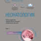 Néonatologie : национальное руководство. 2 т. Т. 1. 2-е изд., перераб. je suis d'accord