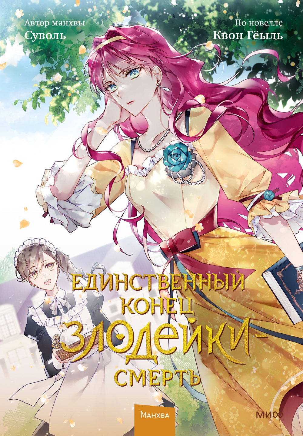 Единственный конец злодейки - смерть. Т. 2: манхва
