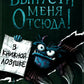 Vous êtes à moi! В книжной ловушке