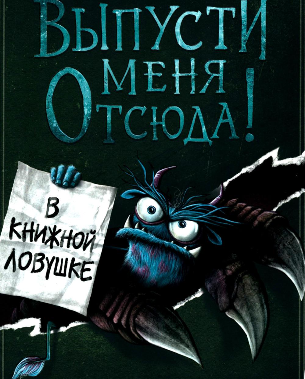 Vous êtes à moi! В книжной ловушке