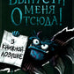 Vous êtes à moi! В книжной ловушке