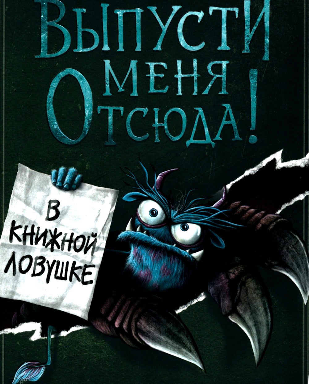 Vous êtes à moi! В книжной ловушке