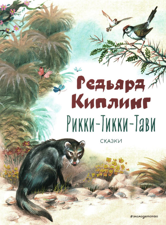 Рикки-Тикки-Тави: сказки