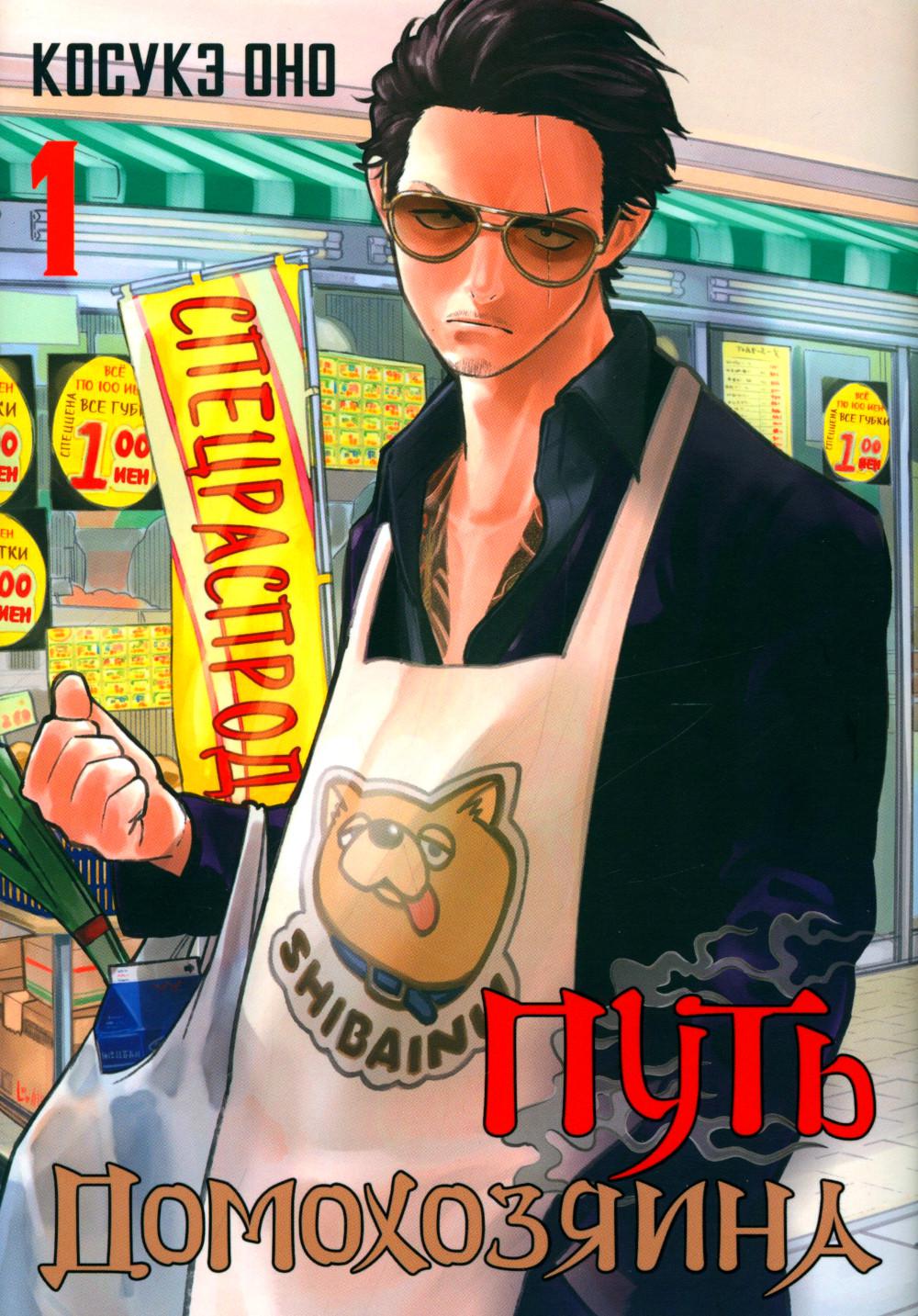 Mettez la maison à votre disposition. Т. 1 : manga