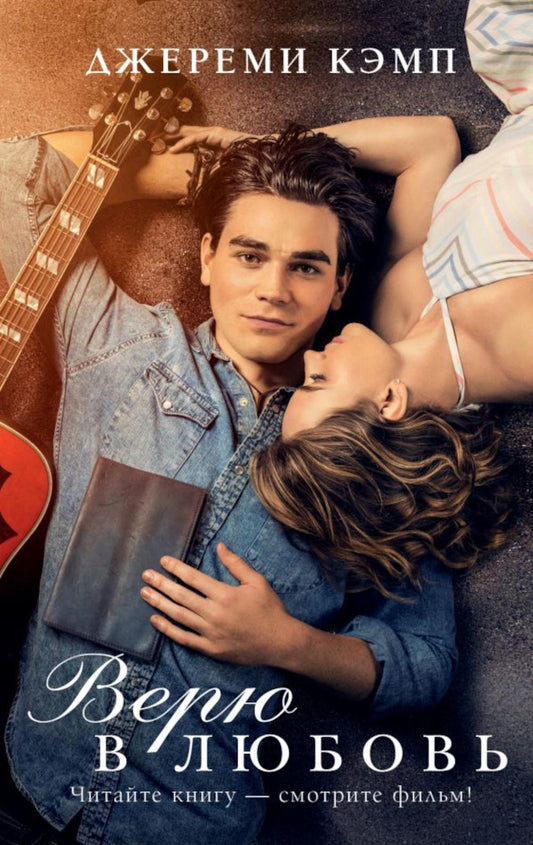 Верю в любви: роман