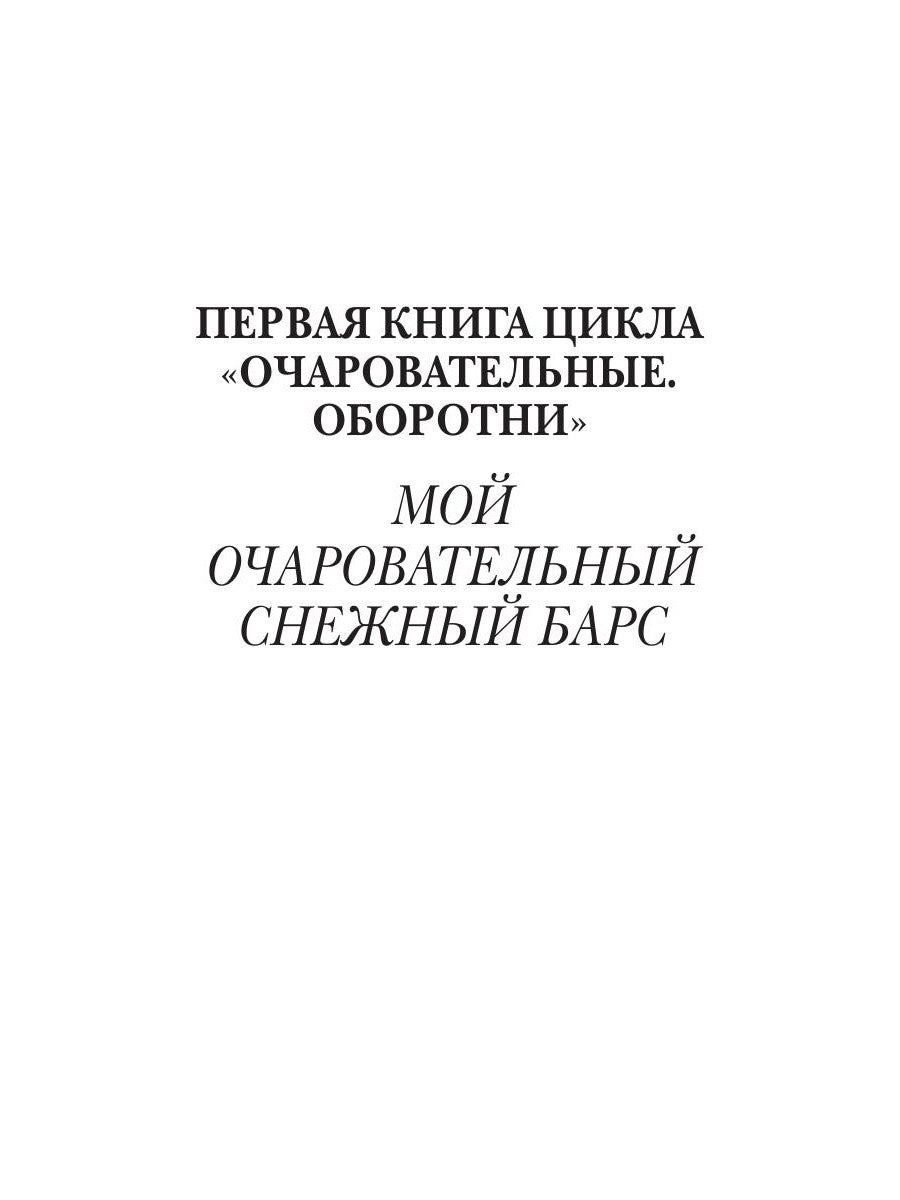 Очаровательные. Оборотни
