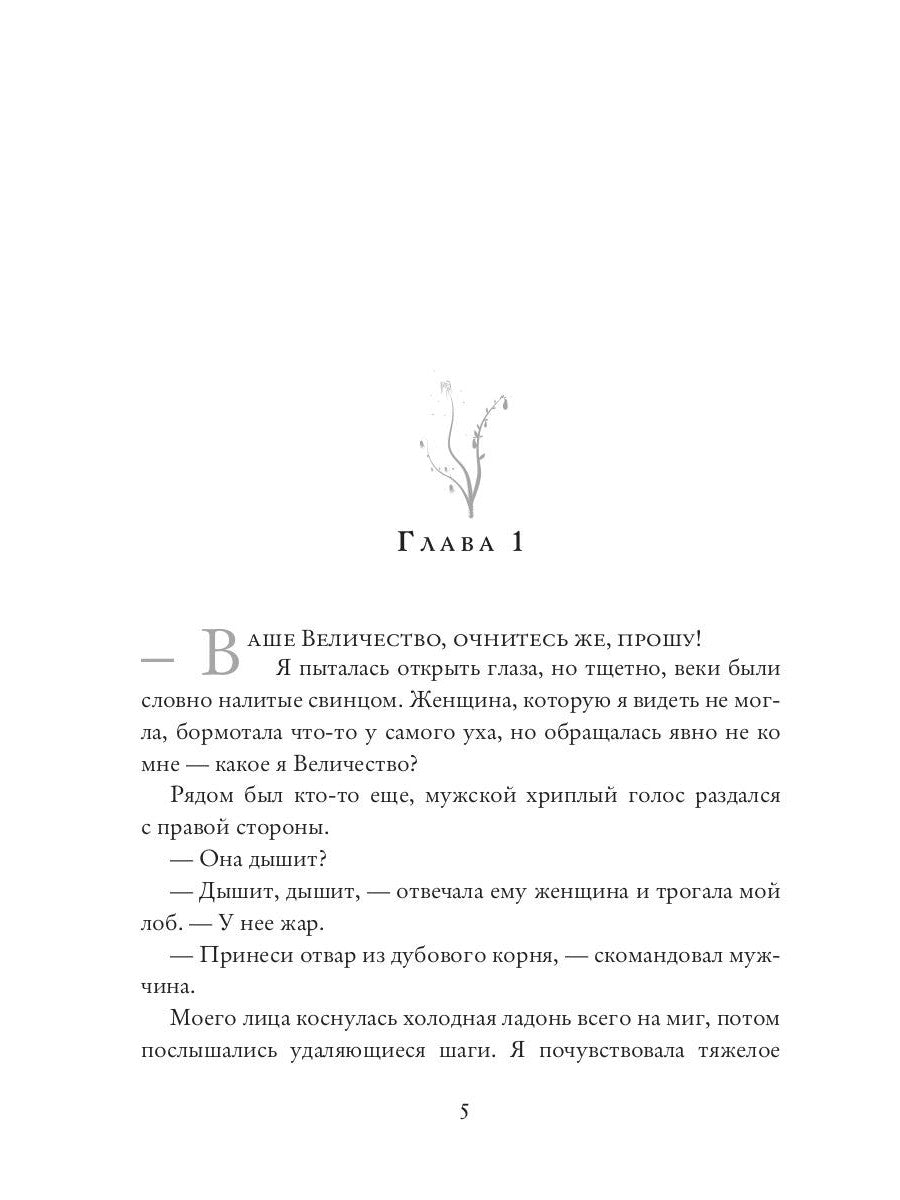 Хозяйка брошенного королевства