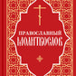 Православный молитвослов (красный)