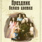 Праздник белого цветка: дети о Царской семье