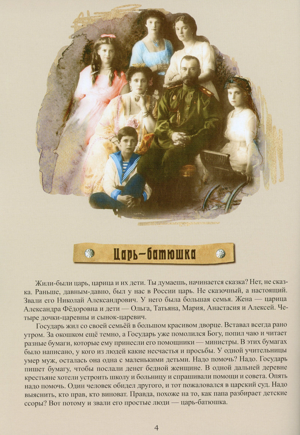 Праздник белого цветка: дети о Царской семье