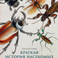 Краткая история насекомых: Шестиногие хозяева планеты