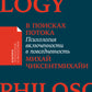 В поисках потока: Психология включенности в повседневность