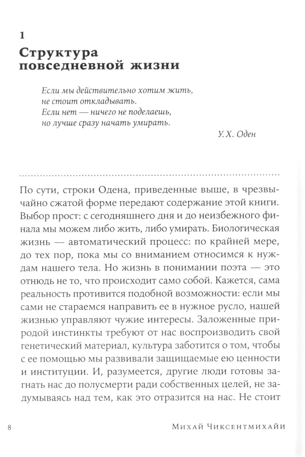 В поисках потока: Психология включенности в повседневность