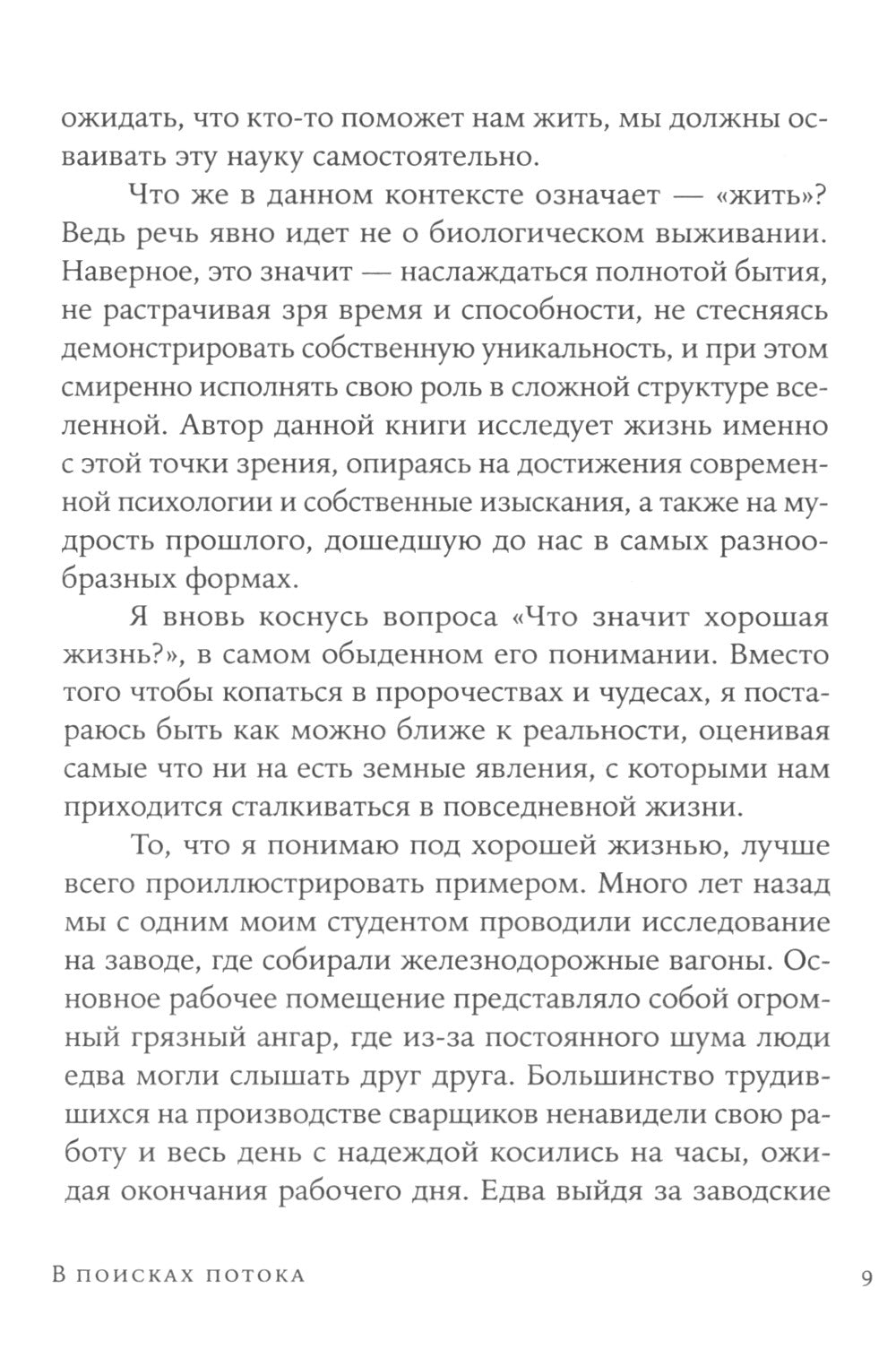 В поисках потока: Психология включенности в повседневность