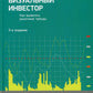 Визуальный инвестор: Как выявлять рыночные тенденции. 3-е изд