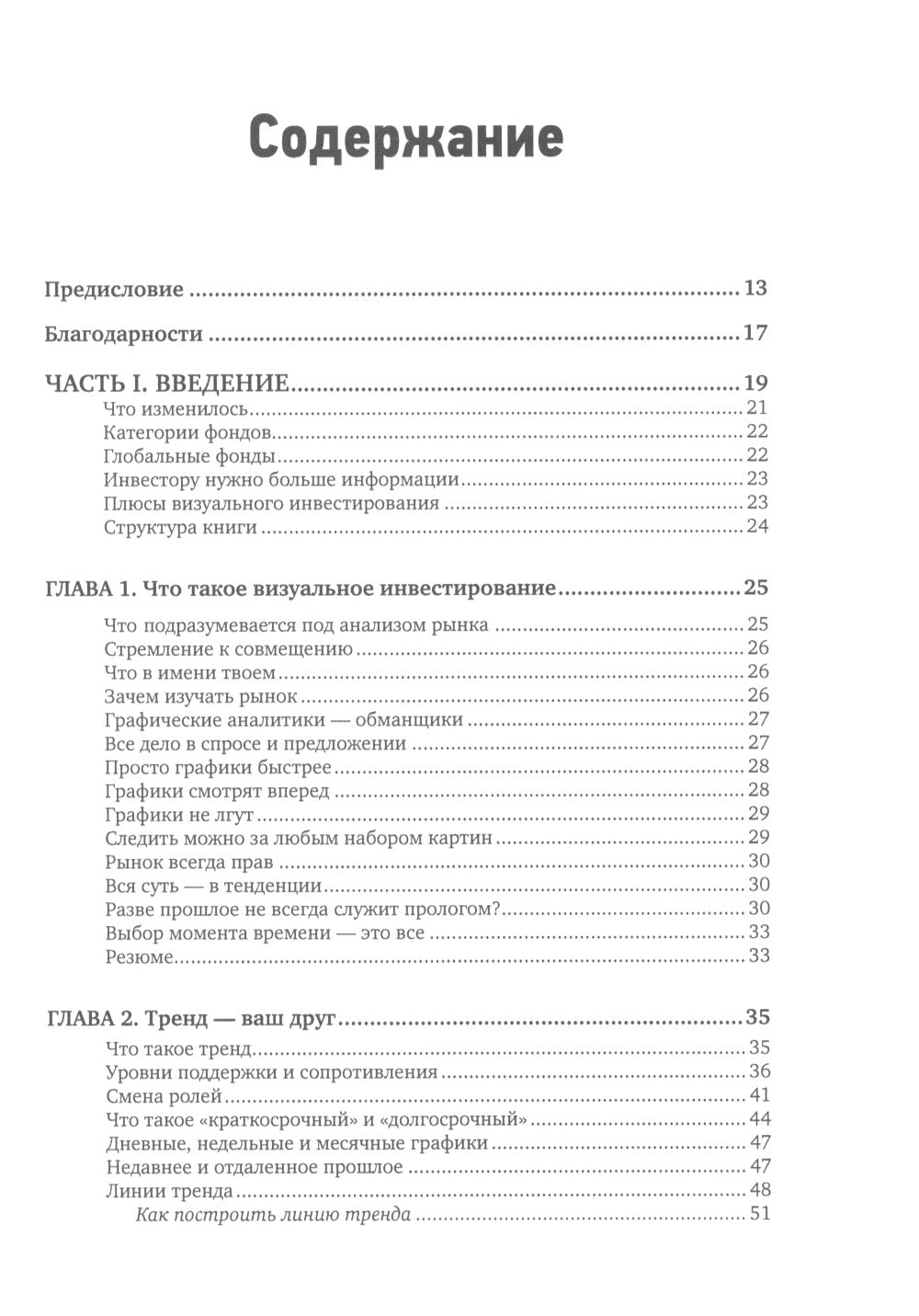 Визуальный инвестор: Как выявлять рыночные тенденции. 3-е изд