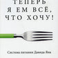 Теперь я ем все, что хочу! Система питания Давида Яна