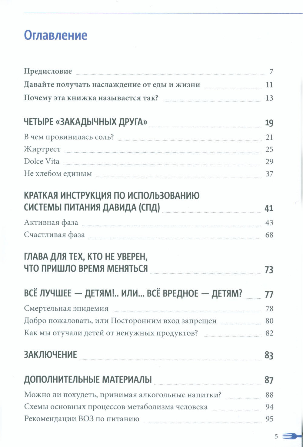 Теперь я ем все, что хочу! Система питания Давида Яна
