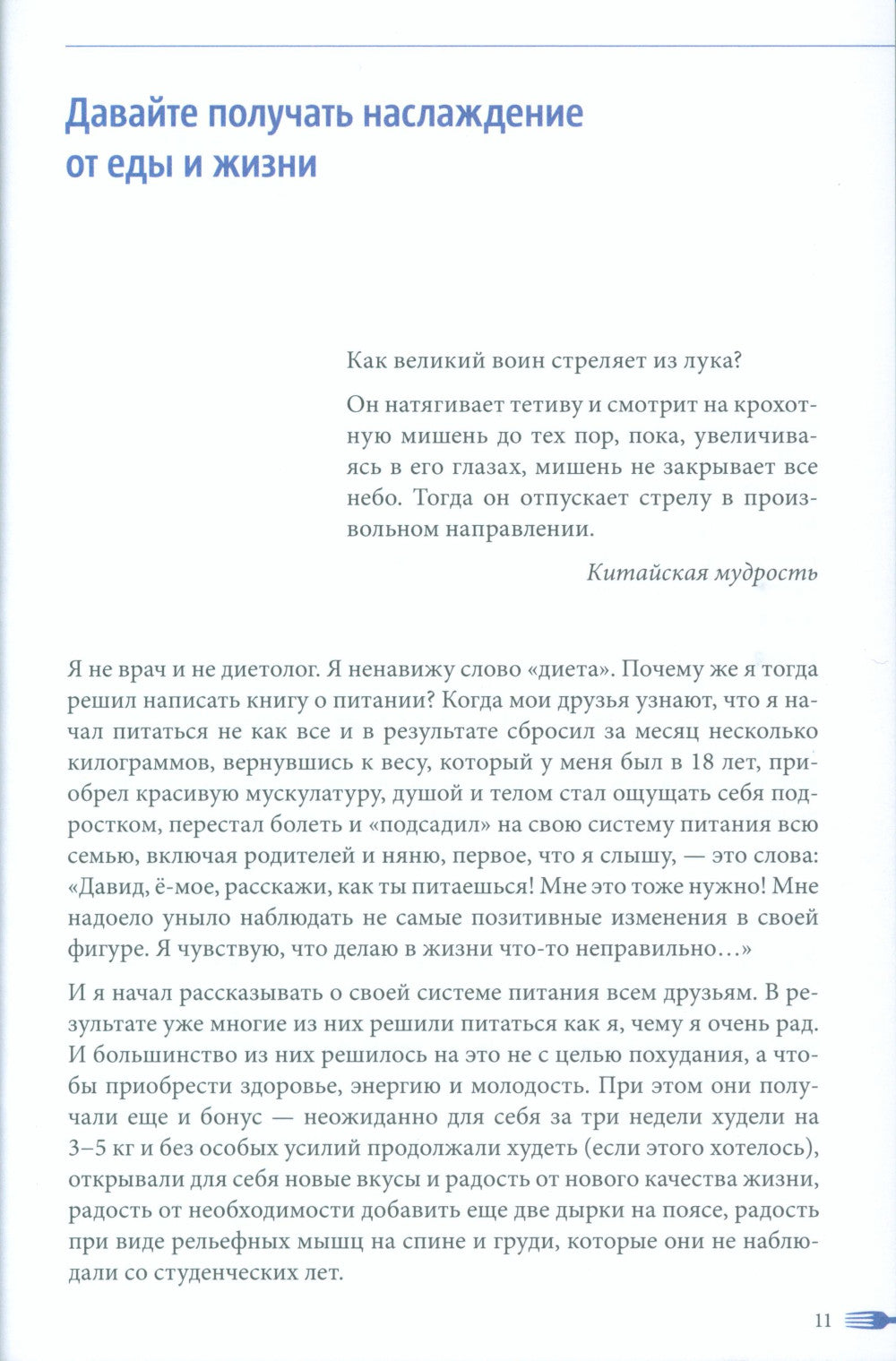 Теперь я ем все, что хочу! Система питания Давида Яна