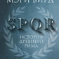 SPQR: История Древнего Рима. 2-е изд