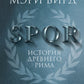 SPQR: История Древнего Рима. 2-е изд