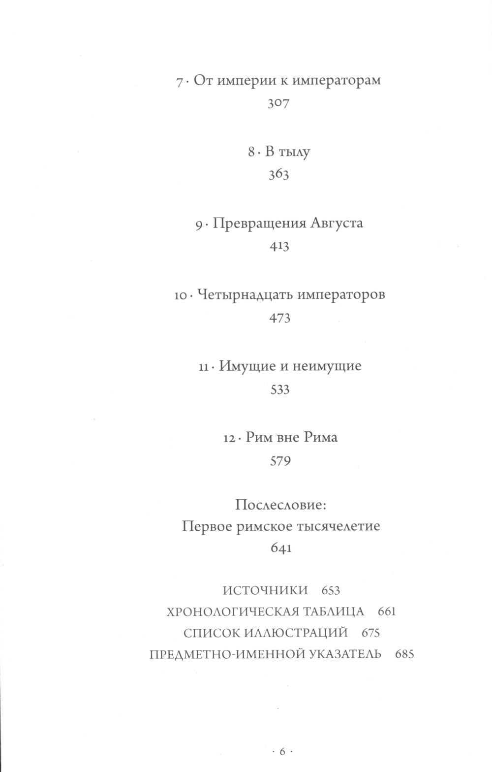 SPQR: История Древнего Рима. 2-е изд