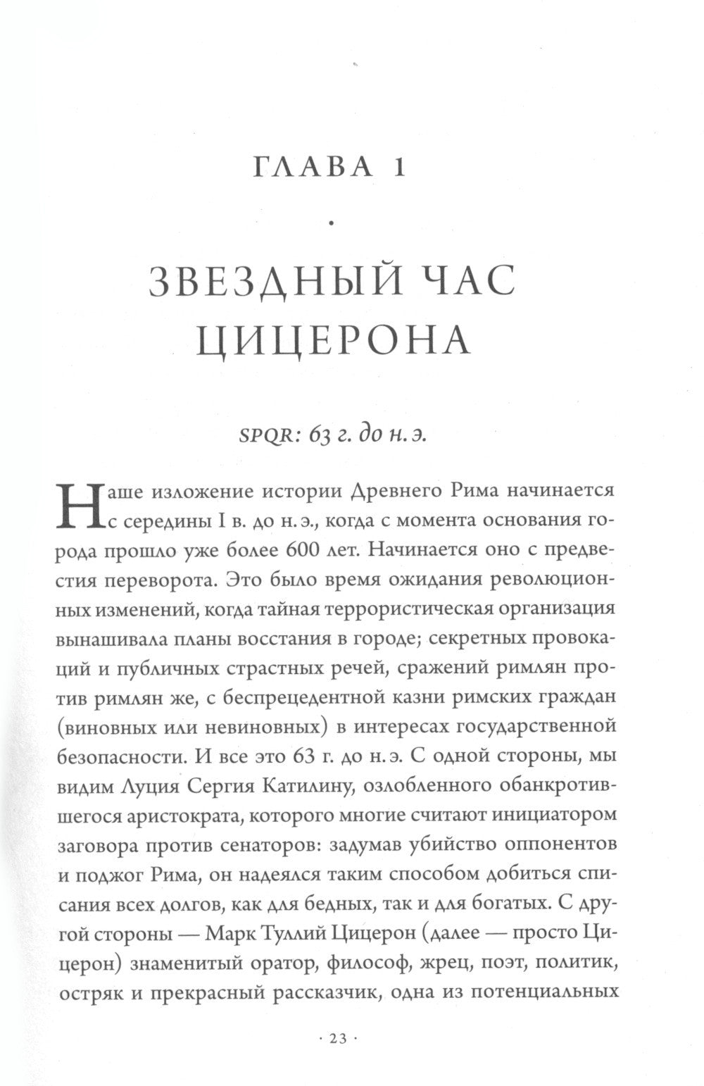 SPQR: История Древнего Рима. 2-е изд