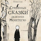 Страшные сказки дядюшки Монтегю
