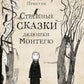 Страшные сказки дядюшки Монтегю