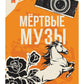 Мертвые музы