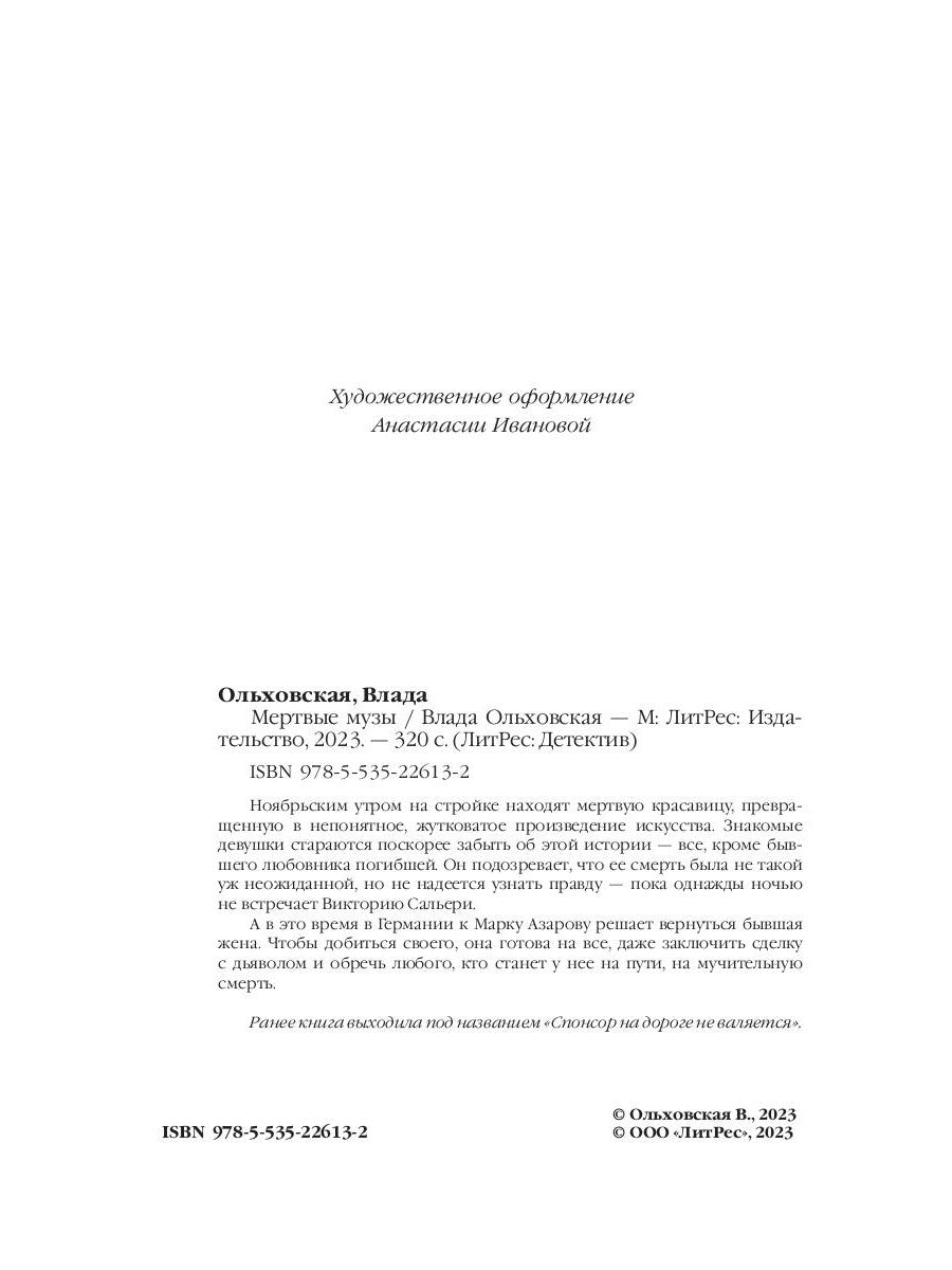 Мертвые музы