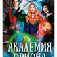 Академия Ориона