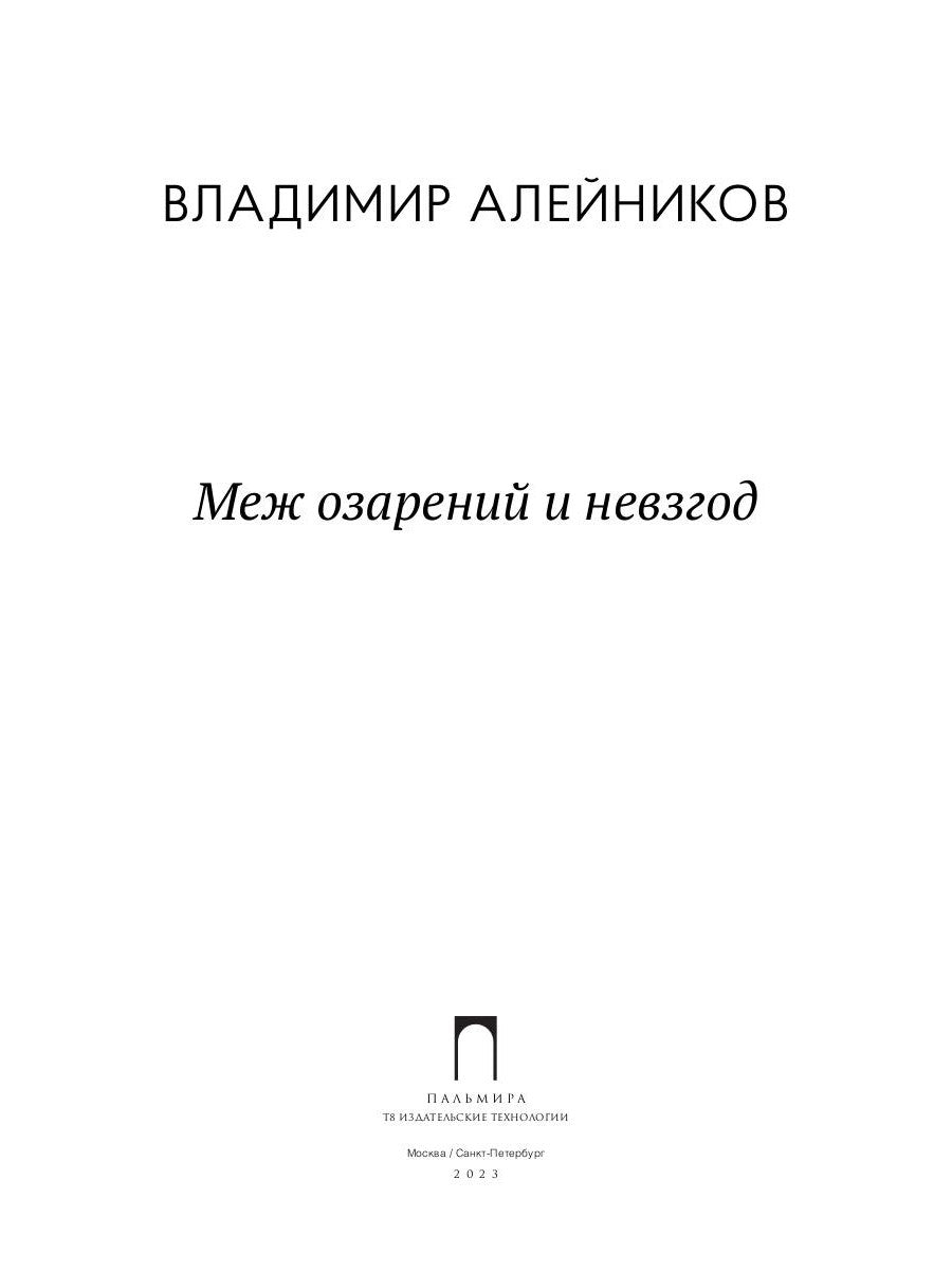 Меж озарений и невзгод