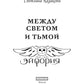 Mme Svetom et Tьмой