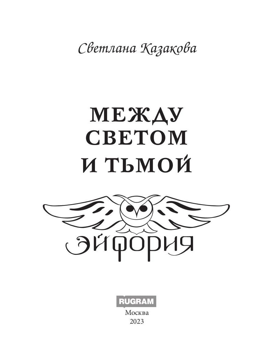 Mme Svetom et Tьмой