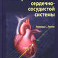 Патофизиология сердечно-сосудистой системы. 5-е изд., перераб.и доп