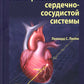 Патофизиология сердечно-сосудистой системы. 5-е изд., перераб.и доп