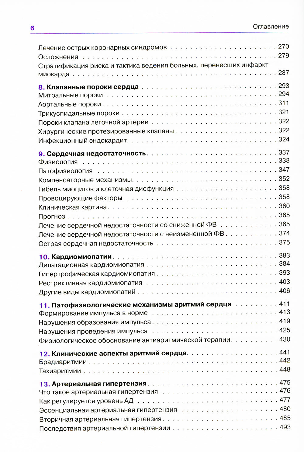 Патофизиология сердечно-сосудистой системы. 5-е изд., перераб.и доп